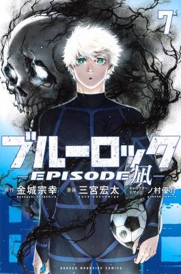ブルーロック-EPISODE 凪-7 週刊少年マガジンKC : 三宮宏太