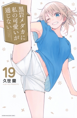 黒岩メダカに私の可愛いが通じない 週刊少年マガジン4.5合併号 当選品青葉花梨 黒岩メダカに私の可愛いが通じない 19 週刊少年マガジンKC