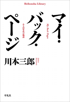 マイ・バック・ページ ある60年代の物語 平凡社ライブラリー