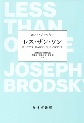 レス・ザン・ワン 詩について詩人について自分について : ヨシフ