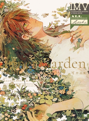 Inner Garden 可作品集 ILLUSTRATION MAKING&VISUAL BOOK : 可