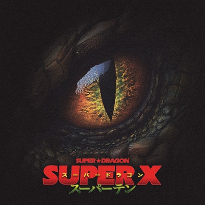 爆買い SUPER☆DRAGON : X SUPER | PCCA-6388 - online HMV&BOOKS その他