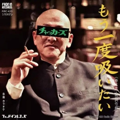 チャッカーズ もう一度吸いたい 7Inc もう一度吸いたい (7インチシングルレコード) : Chuckers