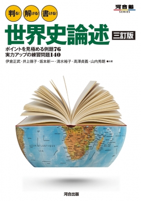 判る! 解ける! 書ける! 世界史論述 三訂版 : 伊倉正武 | HMV&BOOKS
