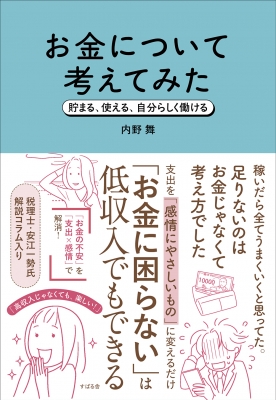 一生お金に困らなくなるマネーノート内野舞 頑張って働けばお金に困らなくなると思ってた(仮)幸せが増える