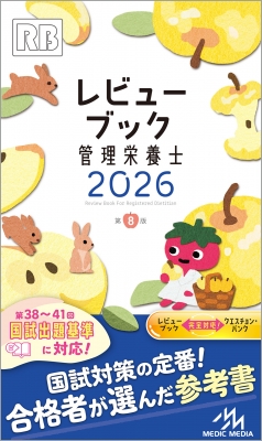 レビューブック 管理栄養士 2025 - メルカリ
