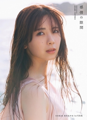 乃木坂46 筒井あやめ 1st写真集『タイトル未定』 : 筒井あやめ