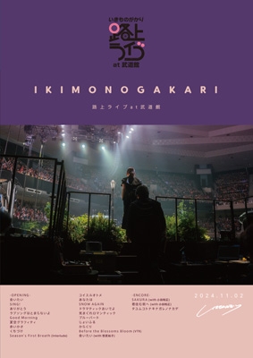 いきものがかり/路上ライブ at 武道館/いきものがかり meets 情熱大陸… Amazon.co.jp: いきものがかり 路上ライブ at 武道館 / いきもの
