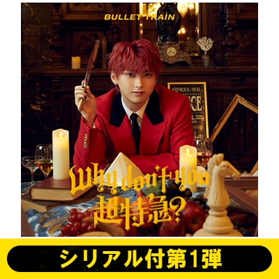 Why don't you 超特急？ 完全生産限定盤 【 シリアルとトレカ❌⠀】 シリアル付第1弾》Why don't you 超特急? 【初回限定メンバー