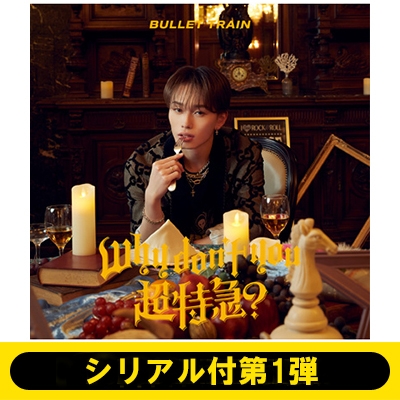 人気の贈り物が シリアル付第1弾》Why don't you 超特急? 【初回限定メンバー ミュージック