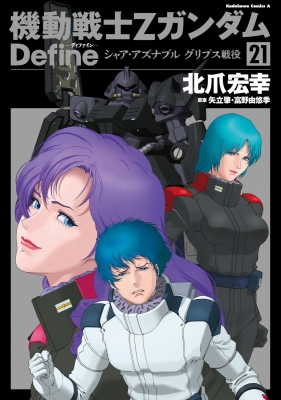 機動戦士Zガンダム Define シャア・アズナブル グリプス戦役 21