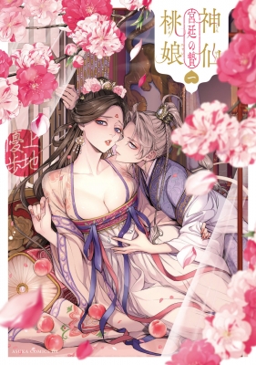 神仙桃娘 宮廷の贄 1 あすかコミックスDX : 上地優歩 | HMV&BOOKS