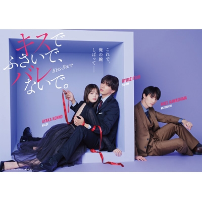 キスでふさいで、バレないで。DVD BOX | HMV&BOOKS online