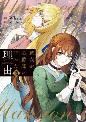 彼女が公爵邸に行った理由 13 フロース コミック : Whale Milcha