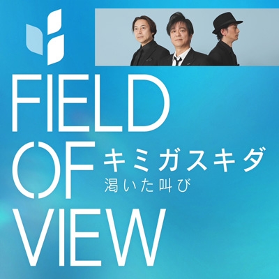 キミガスキダ : FIELD OF VIEW | HMV&BOOKS online - FOVCR-20250515