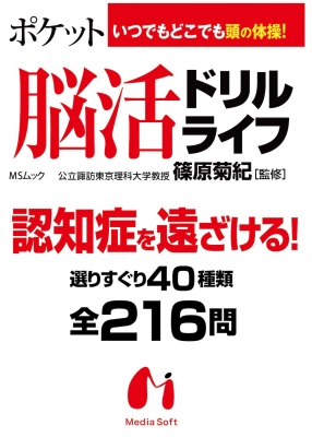 ポケット脳活ドリルライフ Msムック : 篠原菊紀 | HMV&BOOKS online