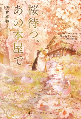桜待つ、あの本屋で : 浅倉卓弥 | HMV&BOOKS online - 9784596570475