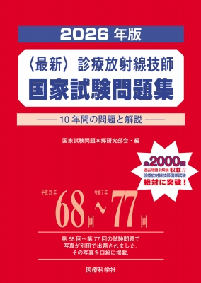 全国送料無料ギフト 2026年版 10年間の問題と 診療放射線技師国家試験問題集 最新 その他
