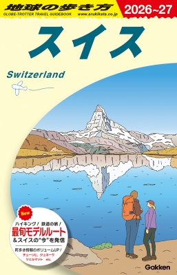【国内即発送】 スイス 2026～2027年版 地球の歩き方 : 地球の歩き方 地図・旅行ガイド