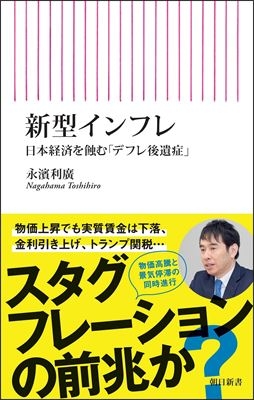 新型インフレ 日本経済を蝕む「デフレ後遺症」 朝日新書 : 永濱