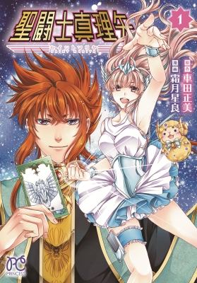 聖闘士真理矢 1 プリンセス・コミックス : 霜月星良 | HMV&BOOKS