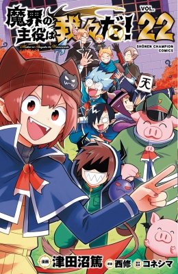 魔界の主役は我々だ!　漫画　1巻〜22巻(最終巻) 魔界の主役は我々だ！ 22 少年チャンピオン・コミックス