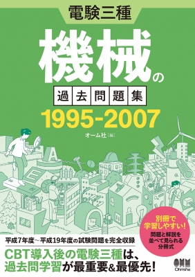電験三種 機械の過去問題集 1995-2007 : オーム社 | HMV&BOOKS