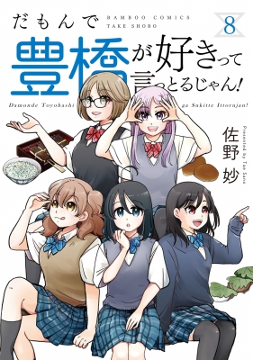 だもんで豊橋が好きって言っとるじゃん! 8 バンブーコミックス