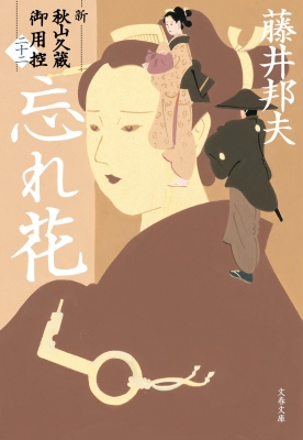 忘れ花 新・秋山久蔵御用控 22 文春文庫 : 藤井邦夫 | HMV&BOOKS