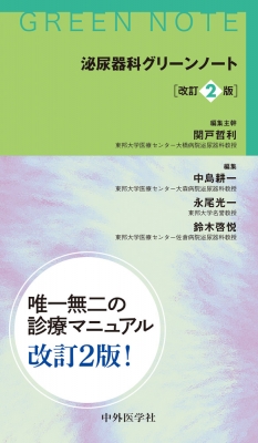 裁断済　泌尿器科グリーンノート 改訂2版 泌尿器科グリーンノート 改訂2版 : 関戸哲利 | HMV&BOOKS online