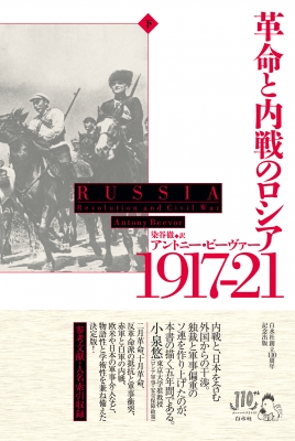ヨドバシ.com - ロシア革命―ペトログラード1917年2月 [単行本