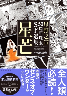 星野之宣50周年珠玉SF選集 星芒 : 星野之宣 | HMV&BOOKS online