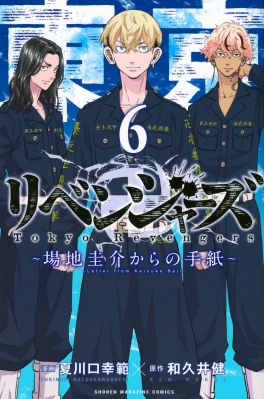 東京卍リベンジャーズ -場地圭介からの手紙-6 週刊少年マガジン