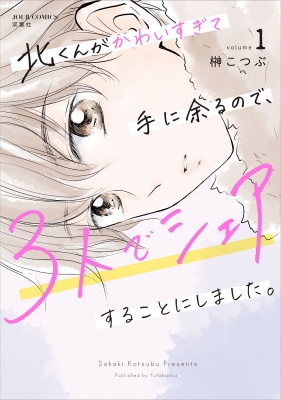 北くんがかわいすぎて手に余るので、3人でシェアすることにしま