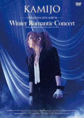 レビュー高評価の商品!の商品をすべて Winter Romantic Concert【初回限定盤】(DVD+2CD) : KAMIJO 邦楽