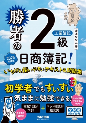 勝者の日商簿記2級工業簿記 いちばん使いやすいテキスト & 問題