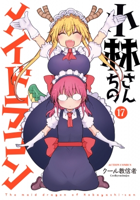 小林さんちのメイドラゴン 17 アクションコミックス / 月刊