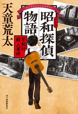 昭和探偵物語 平和村殺人事件 : 天童荒太 | HMV&BOOKS online