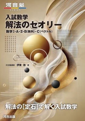 入試数学 解法のセオリー 数学I・A・II・B(数列)・C(ベクトル