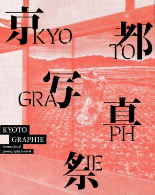 衝撃の激安コスパ・掘り出し物も : ｜十二支 京都物語 KYOTOGRAPHIE: Kyotographie HMV&BOOKS | 地図・旅行ガイド