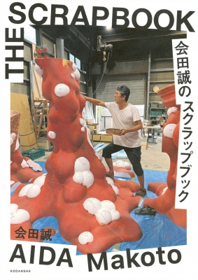 会田誠のスクラップブック : 会田誠 | HMV&BOOKS online