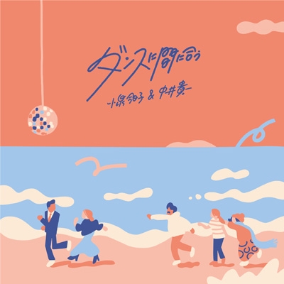 大学生協 割引 ダンスに間に合う : online HMV&BOOKS | 小泉今日子＆中井貴一 邦楽