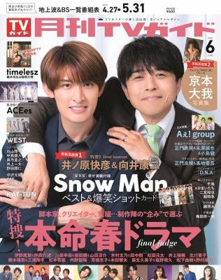 月刊 TVガイド関東版 2025年 6月号【表紙：井ノ原快彦＆向井康二