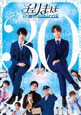 チェリまほ The Musical」 Blu-ray Disc : 30歳まで童貞だと