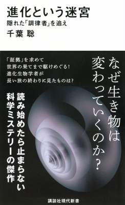 進化という迷宮 講談社現代新書 : 千葉聡 (進化生物学