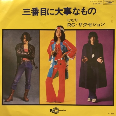 RCサクセション 三番目に大事なもの けむり レコード　ETP-2754 見本盤 中古:盤質B】 三番目に大事なもの : RCサクセション | HMV&BOOKS