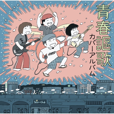 青春謳歌 カバーアルバム : ガガガSP | HMV&BOOKS online - OSRCD-23