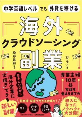 中学英語レベルでも外貨を稼げる 海外クラウドソーシング副業 : むらこ