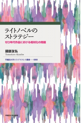 2025激安通販 ライトノベルのストラテジー ゼロ年代作品における相対化の問題 文学・評論