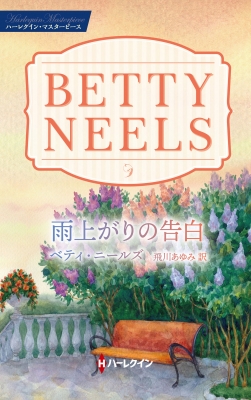 【中古】 雨が連れてきた恋人/ハーパーコリンズ・ジャパン/ベティ・ニールズ 中古】 雨が連れてきた恋人 （ハーレクイン・イマージュ